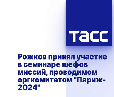 ТАСС: Рожков принял участие в семинаре шефов миссий, проводимом оргкомитетом "Париж-2024"