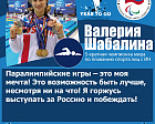 В. Шабалина: «Паралимпийские игры — это моя мечта! Это возможность быть лучше, несмотря ни на что! Я горжусь выступать за Россию и побеждать!»
