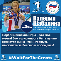 В. Шабалина: «Паралимпийские игры — это моя мечта! Это возможность быть лучше, несмотря ни на что! Я горжусь выступать за Россию и побеждать!»