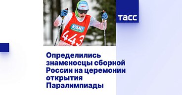 ТАСС: Определились знаменосцы сборной России на церемонии открытия Паралимпиады