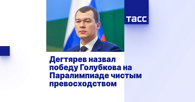 ТАСС: Дегтярев назвал победу Голубкова на Паралимпиаде чистым превосходством
