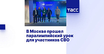 ТАСС: В Москве прошел паралимпийский урок для участников СВО