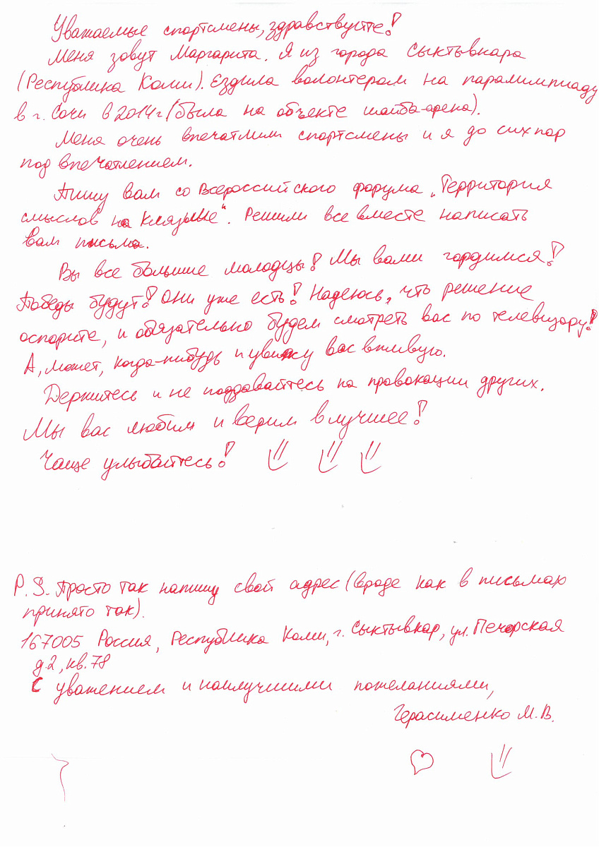 ПКР получил письма в поддержку паралимпийской сборной команды России от участников Всероссийского молодежного образовательного форума «Территория смыслов» на Клязьме ПКР получил письма в поддержку паралимпийской сборной команды России от участников Всероссийского молодежного образовательного форума «Территория смыслов» на Клязьме