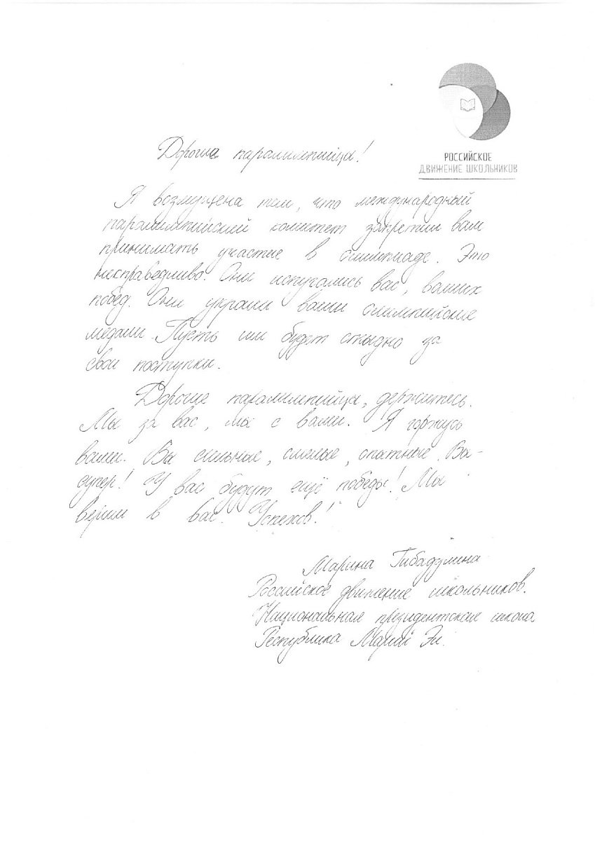 Н.С. Валуев направил в ПКР слова поддержки российским паралимпийцам от Российского движения школьников Республики Марий Эл Н.С. Валуев направил в ПКР слова поддержки российским паралимпийцам от Российского движения школьников Республики Марий Эл
