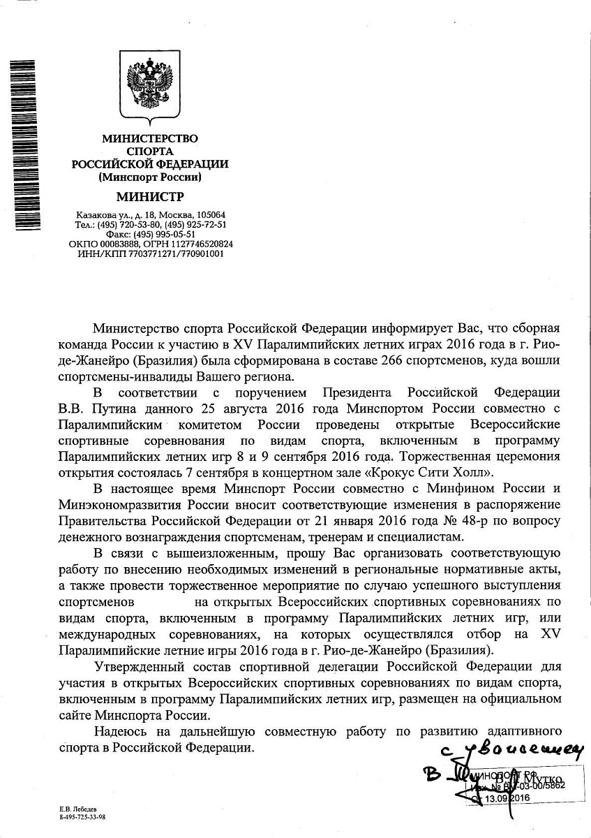 Министр спорта РФ В.Л. Мутко направил руководителям субъектов Российской Федерации письмо о поддержке спортсменов сборной команды России