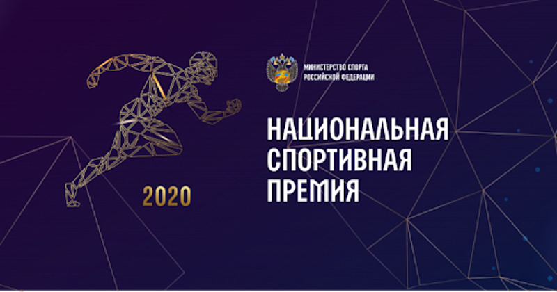 Региональный центр спортивной подготовки по адаптивным видам спорта Красноярского края и тренер сборной России по легкой атлетике ПОДА Г.Н. Кошелева стали лауреатами Национальной спортивной премии 2020 года
