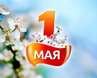 Паралимпийский комитет России поздравляет всех с 1 Мая – Праздником Весны и труда!