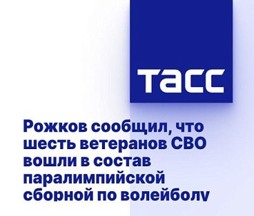 ТАСС: Рожков сообщил, что шесть ветеранов СВО вошли в состав паралимпийской сборной по волейболу