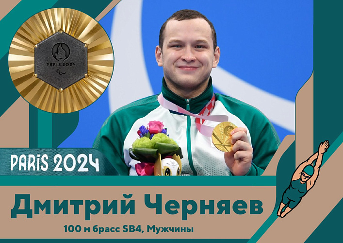 ПКР поздравляет Дмитрия Черняева с завоеванием золотой медали на XVII Паралимпийских летних играх в Париже