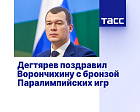 ТАСС: Дегтярев поздравил Ворончихину с бронзой Паралимпийских игр