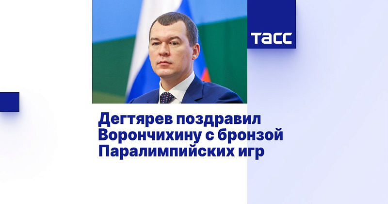 ТАСС: Дегтярев поздравил Ворончихину с бронзой Паралимпийских игр