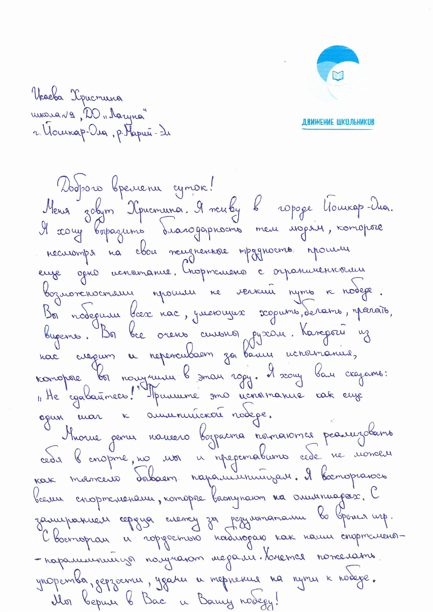 Н.С. Валуев направил в ПКР слова поддержки российским паралимпийцам от Российского движения школьников Республики Марий Эл Н.С. Валуев направил в ПКР слова поддержки российским паралимпийцам от Российского движения школьников Республики Марий Эл