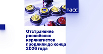 ТАСС: Отстранение российских керлингистов продлили до конца 2026 года
