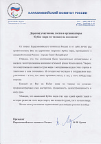 Президент ПКР В.П.Лукин  направил приветственный адрес по случаю торжественной церемонии закрытия Кубка мира - Кубка Континентов по танцам на колясках