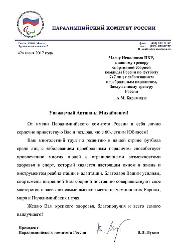 Поздравление президента ПКР В.П. Лукина члену Исполкома ПКР, главному тренеру сборной команды России по футболу лиц с заболеванием церебральным параличом А.М. Барамидзе в связи с 60-летним Юбилеем