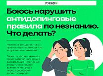 Ассоциация Российское антидопинговое агентство «РУСАДА» утвердила новую редакцию Общероссийских антидопинговых правил, которая вступает в силу с 4 февраля 2026 года