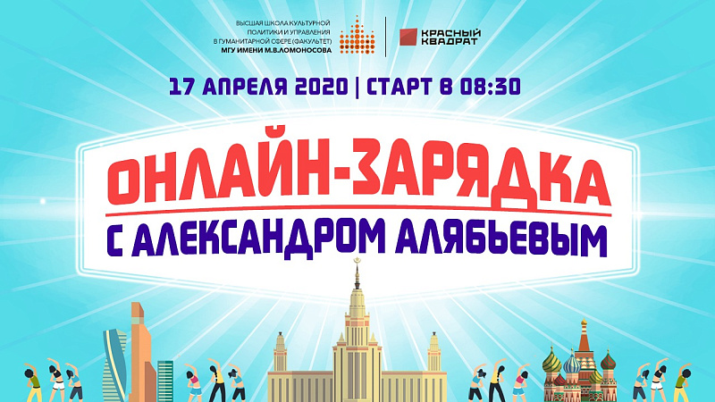 17 апреля в 8:30 бронзовый призер Паралимпийских игр по горнолыжному спорту лиц с ПОДА Александр Алябьев проведет утреннюю зарядку