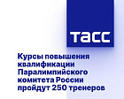 ТАСС: Курсы повышения квалификации Паралимпийского комитета России пройдут 250 тренеров