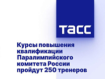 ТАСС: Курсы повышения квалификации Паралимпийского комитета России пройдут 250 тренеров