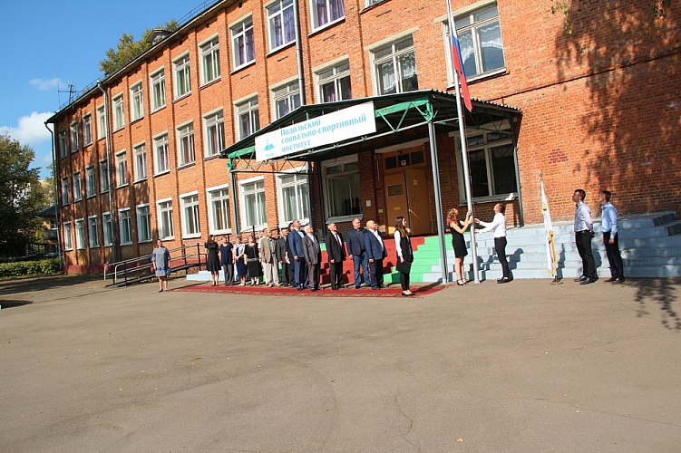 П.А. Рожков в г. Подольске (Московская область) в Подольском социально-спортивном институте принял участие в открытии учебного года