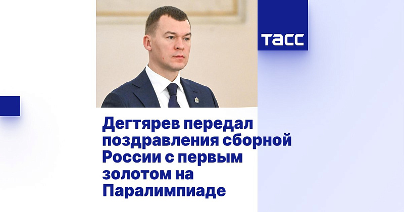ТАСС: Дегтярев передал поздравления сборной России с первым золотом на Паралимпиаде ТАСС: Дегтярев передал поздравления сборной России с первым золотом на Паралимпиаде