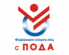 Минспорт России утвердил квалификационные требования к спортивным судьям по спорту лиц с поражением ОДА