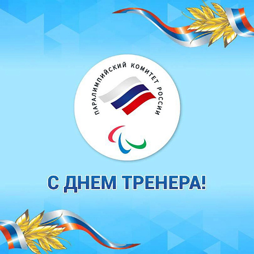 Паралимпийский комитет России поздравляет тренерский состав Паралимпийских сборных команд России с профессиональным праздником - Всероссийским днем тренера!