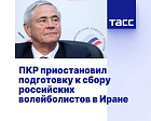 ТАСС: ПКР приостановил подготовку к сбору российских волейболистов в Иране
