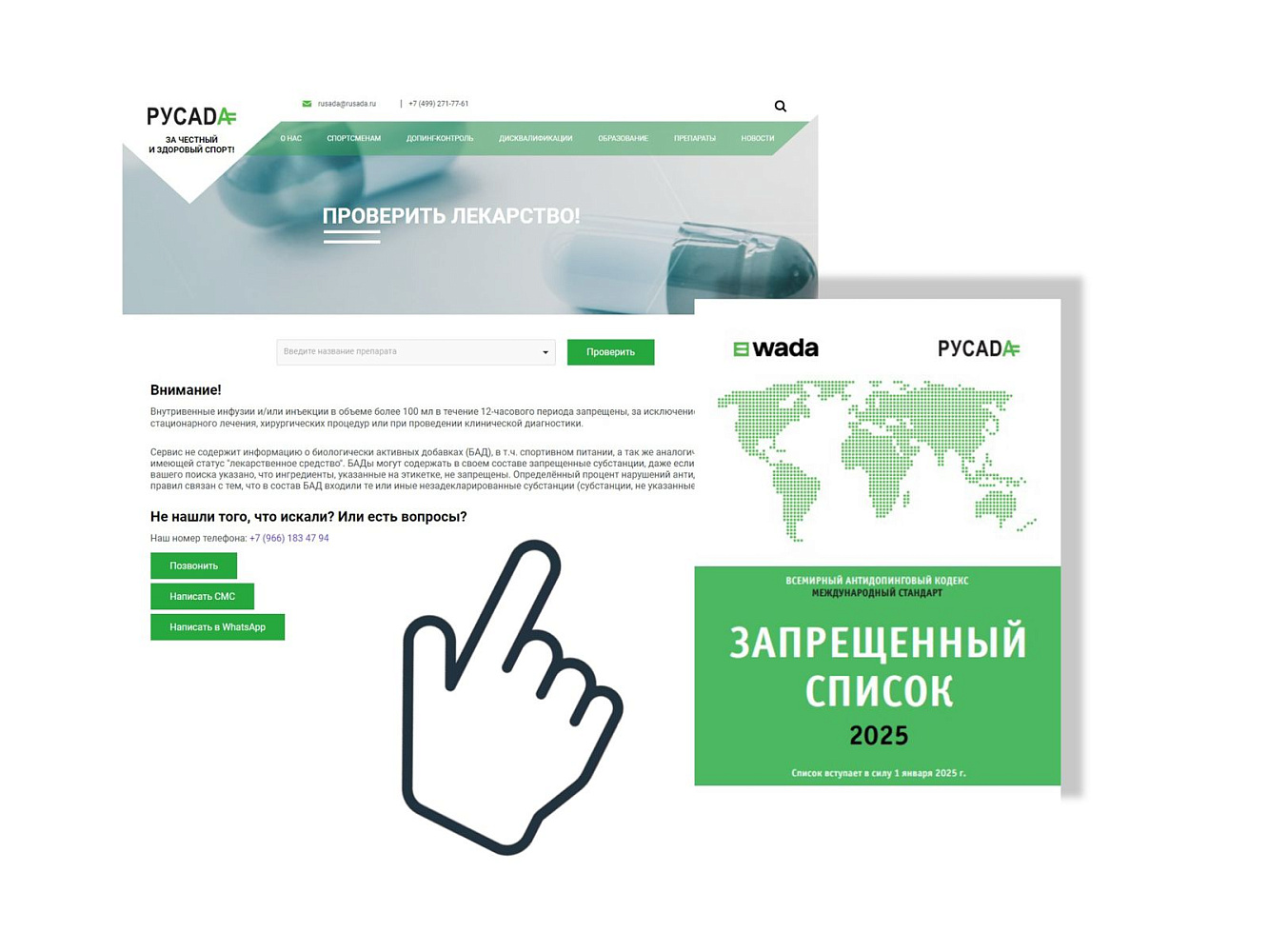 Сервис по проверке лекарств РУСАДА обновлен в соответствии с Запрещенным списком 2025 года