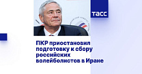 ТАСС: ПКР приостановил подготовку к сбору российских волейболистов в Иране