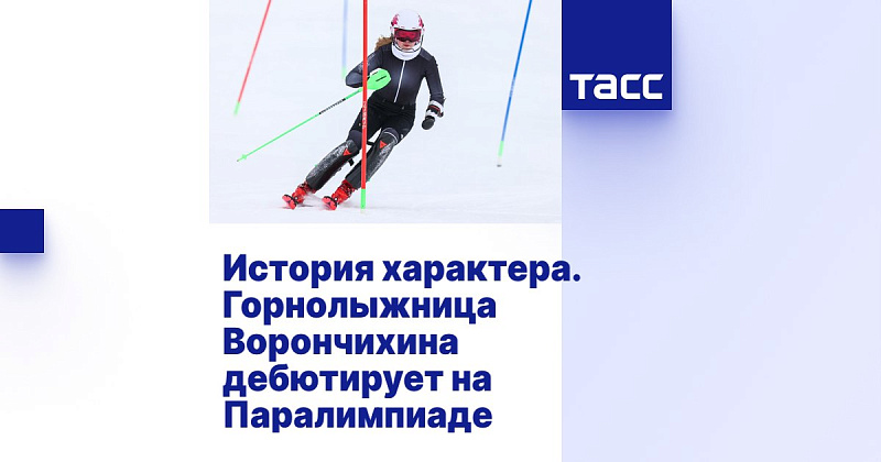 ТАСС: История характера. Горнолыжница Ворончихина дебютирует на Паралимпиаде