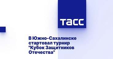 ТАСС: В Южно-Сахалинске стартовал турнир "Кубок Защитников Отечества"