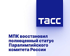 ТАСС: МПК восстановил полноценный статус Паралимпийского комитета России