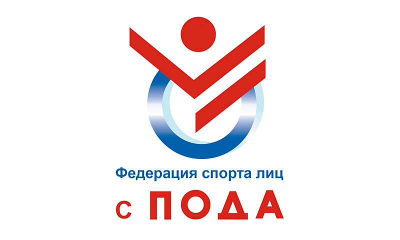 Всероссийская федерация спорта лиц с поражением ОДА провела серию детско-юношеских соревнований на целевые отчисления букмекерской деятельности ЕРАИ