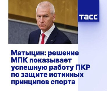 ТАСС: Матыцин - решение МПК показывает успешную работу ПКР по защите истинных принципов спорта