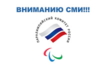 Вниманию СМИ! Аккредитация на открытые тренировки в рамках заключительных сборов паралимпийских сборных России по легкой атлетике и плаванию в преддверии чемпионатов мира 