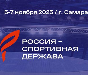 ПКР принимает участие в международном форуме «Россия – спортивная держава»