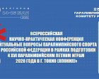 15 мая в Белгороде в рамках Всероссийской научно-практической конференции обсудят актуальные вопросы паралимпийского спорта в Российской Федерации в рамках подготовки к XVI Паралимпийским летним играм в Токио