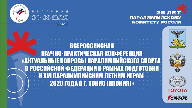 15 мая в Белгороде в рамках Всероссийской научно-практической конференции обсудят актуальные вопросы паралимпийского спорта в Российской Федерации в рамках подготовки к XVI Паралимпийским летним играм в Токио