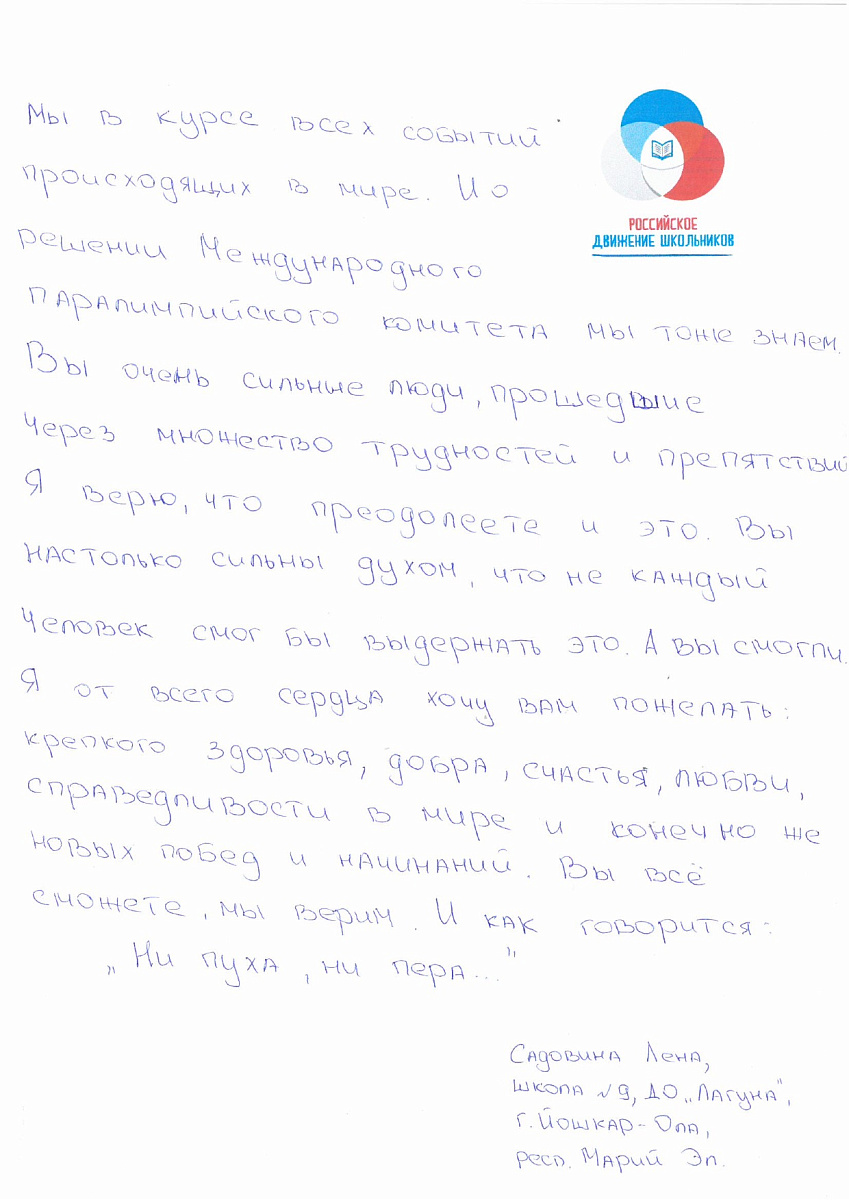 Н.С. Валуев направил в ПКР слова поддержки российским паралимпийцам от Российского движения школьников Республики Марий Эл Н.С. Валуев направил в ПКР слова поддержки российским паралимпийцам от Российского движения школьников Республики Марий Эл
