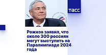 ТАСС: Рожков заявил, что около 300 россиян могут выступить на Паралимпиаде 2024 года