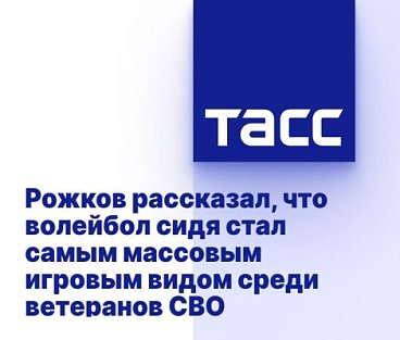 ТАСС: Рожков рассказал, что волейбол сидя стал самым массовым игровым видом среди ветеранов СВО