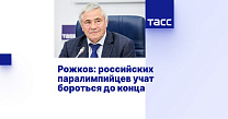 ТАСС: Рожков - российских паралимпийцев учат бороться до конца