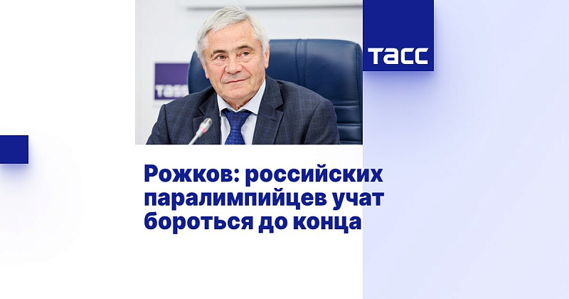 ТАСС: Рожков - российских паралимпийцев учат бороться до конца