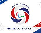 Минспорт РФ: Летние Игры Паралимпийцев «Мы вместе. Спорт» пройдут в октябре 2022 года в Сочи