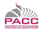П.А. Рожков в г. Санкт-Петербурге принял участие в заседании президиума Российской ассоциации спортивных сооружений