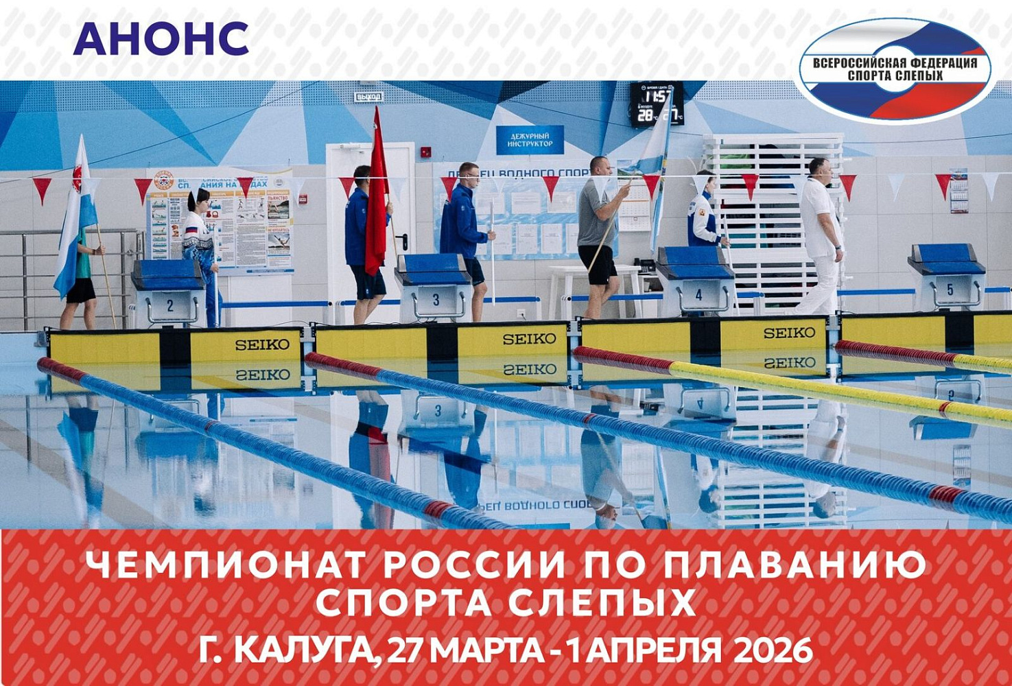 В Калуге стартует чемпионат России по плаванию спорта слепых
