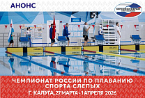 В Калуге стартует чемпионат России по плаванию спорта слепых