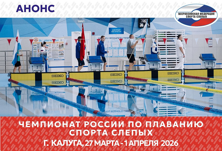 В Калуге стартует чемпионат России по плаванию спорта слепых В Калуге стартует чемпионат России по плаванию спорта слепых