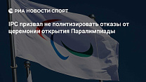 РИА Новости Спорт: IPC призвал не политизировать отказы от церемонии открытия Паралимпиады